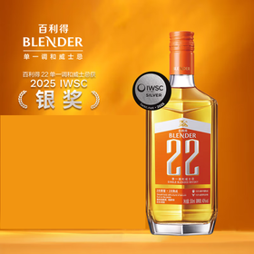 百利得Blender 22 国产单一调和威士忌【广东地区开盖扫码100%有奖】
