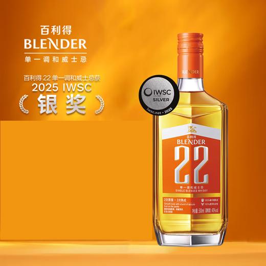 百利得Blender 22 国产单一调和威士忌【广东地区开盖扫码100%有奖】 商品图0