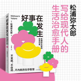 好事在发生:松浦弥太郎的生活巧思 (日) 松浦弥太郎著 ; 庄千里译