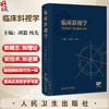 临床斜视学 胡聪 杨先 主编 本书适合各级眼科医师 尤其斜视专科医师阅读 参考书 西医 眼科学 9787117377072 人民卫生出版社 商品缩略图0