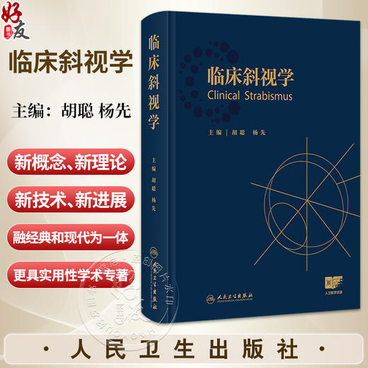 临床斜视学 胡聪 杨先 主编 本书适合各级眼科医师 尤其斜视专科医师阅读 参考书 西医 眼科学 9787117377072 人民卫生出版社 商品图0