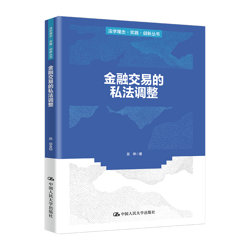 金融交易的私法调整（法学理念·实践·创新丛书）/  吴烨