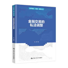 金融交易的私法调整（法学理念·实践·创新丛书）/  吴烨
