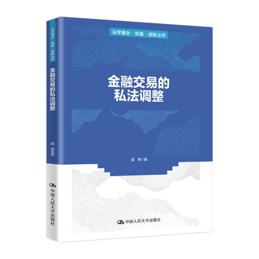 金融交易的私法调整（法学理念·实践·创新丛书）/  吴烨 商品图0