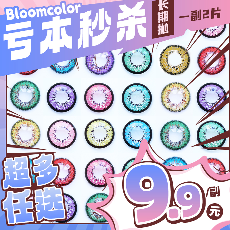 【亏本价】BLOOMCOLOR 半年抛 纯亏回馈 惊鸿泪花/谪仙/霓裳/海梦系列 惊鸿泪花蓝绿/黄棕/玫红紫 谪仙红棕/宝石绿/粉紫 霓裳紫/蓝/海梦粉棕 COS显色 绫波丽/明日香/提纳里 爆款美瞳