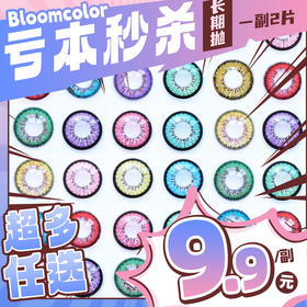 【亏本价】BLOOMCOLOR 半年抛 纯亏回馈 惊鸿泪花/谪仙/霓裳/海梦系列 惊鸿泪花蓝绿/黄棕/玫红紫 谪仙红棕/宝石绿/粉紫 霓裳紫/蓝/海梦粉棕 COS显色 绫波丽/明日香/提纳里 爆款美瞳