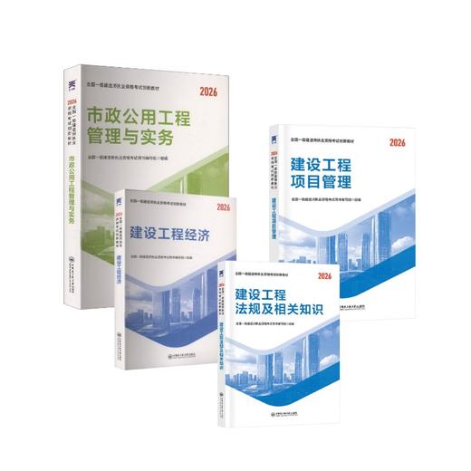 一级建造师教材：法规+经济+项目管理+市政（4本套） 商品图0