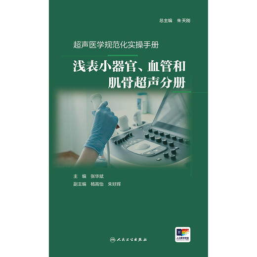 【预售】超声医学规范化实操手册——浅表小器官、血管和肌骨超声分册 商品图1