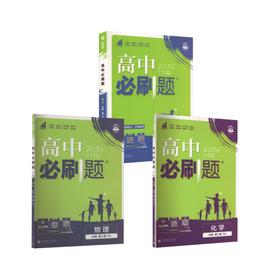 【高一下】数物化 3本-必修二·人教版/高中必刷题