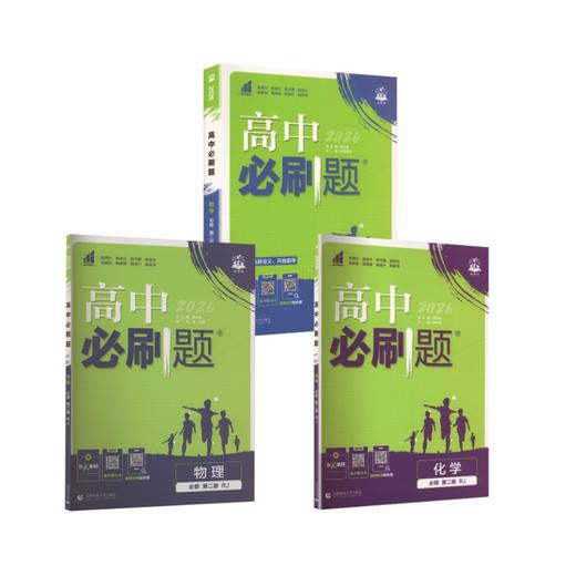 【高一下】数物化 3本-必修二·人教版/高中必刷题 商品图0
