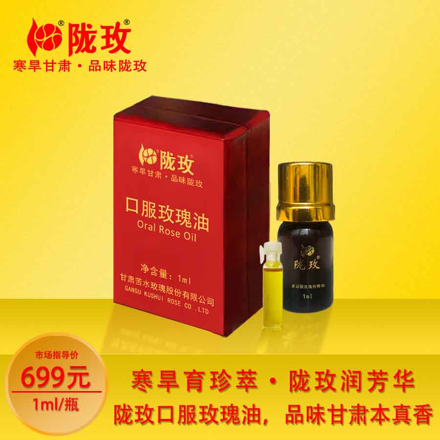 陇玫牌口服玫瑰油1ml 甘肃苦水核心产区蒸馏提取全身按摩护肤纯精油