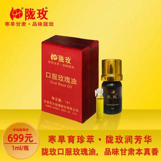陇玫牌口服玫瑰油1ml 甘肃苦水核心产区蒸馏提取全身按摩护肤纯精油 商品图0