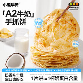 【小熊早安】店长主推  A2牛奶黄油手抓饼