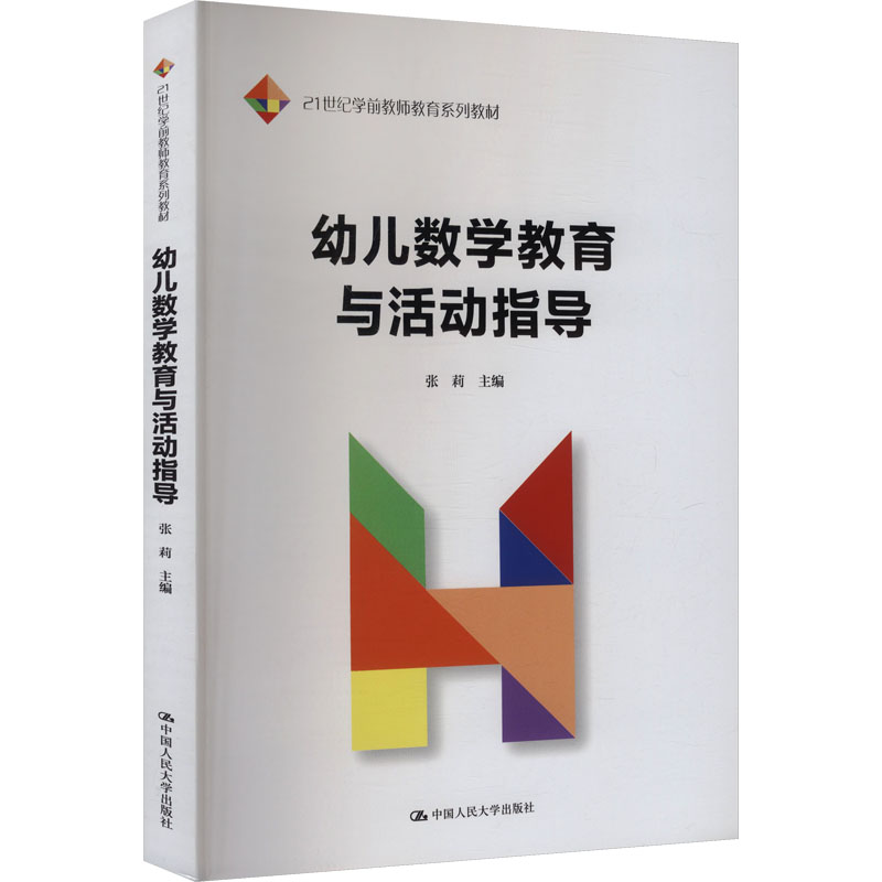 幼儿数学教育与活动指导（21世纪学前教师教育系列教材）