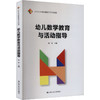 幼儿数学教育与活动指导（21世纪学前教师教育系列教材） 商品缩略图0
