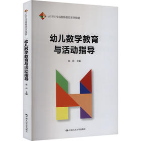 幼儿数学教育与活动指导（21世纪学前教师教育系列教材）