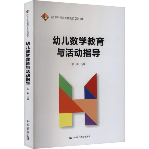 幼儿数学教育与活动指导（21世纪学前教师教育系列教材） 商品图0