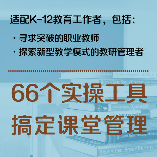 转变课堂管理：教师必备的66个实操工具 商品图4