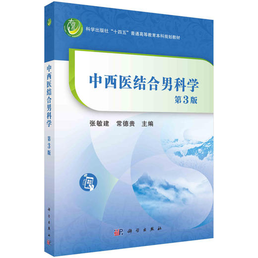 中西医结合男科学（第三版） 商品图0