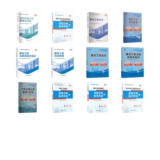 一级建造师教材+试卷+同步习题：法规+经济+项目管理+水利水电（12本套） 商品图0