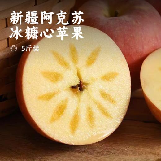 新疆阿克苏冰糖心苹果｜当季新鲜现摘 爽口脆甜多汁带糖心  原生态天然果园种植 正宗产地直供新鲜水果 商品图0