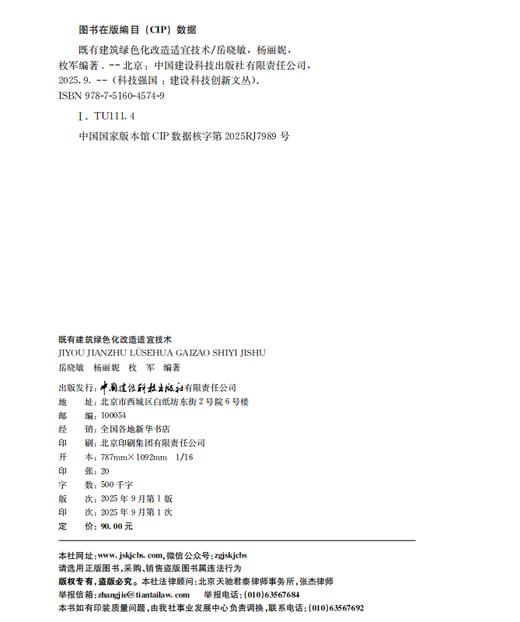 既有建筑绿色化改造适宜技术 商品图1