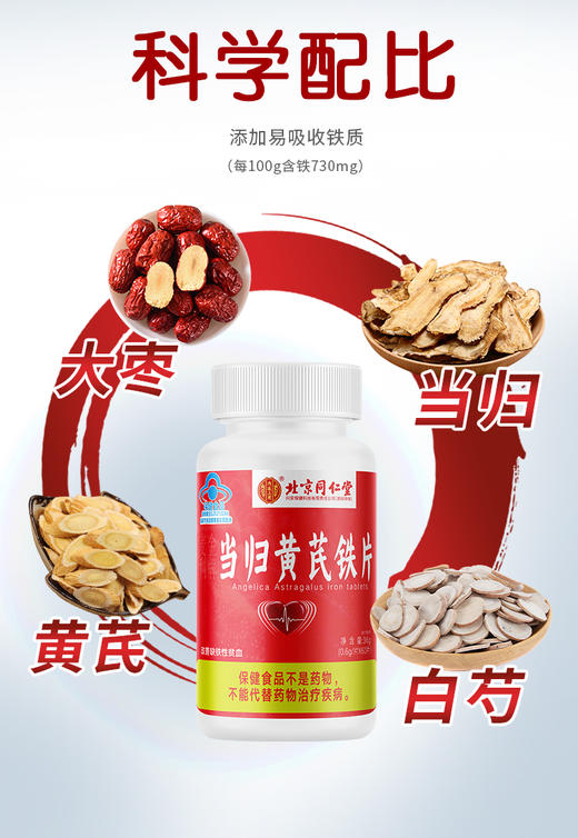 北京同仁堂内廷上用-麦金利牌当归黄芪铁片60片*2盒 补铁补铁成人改善缺铁性贫血黄芪大枣白芍当归中老年人补铁 商品图4