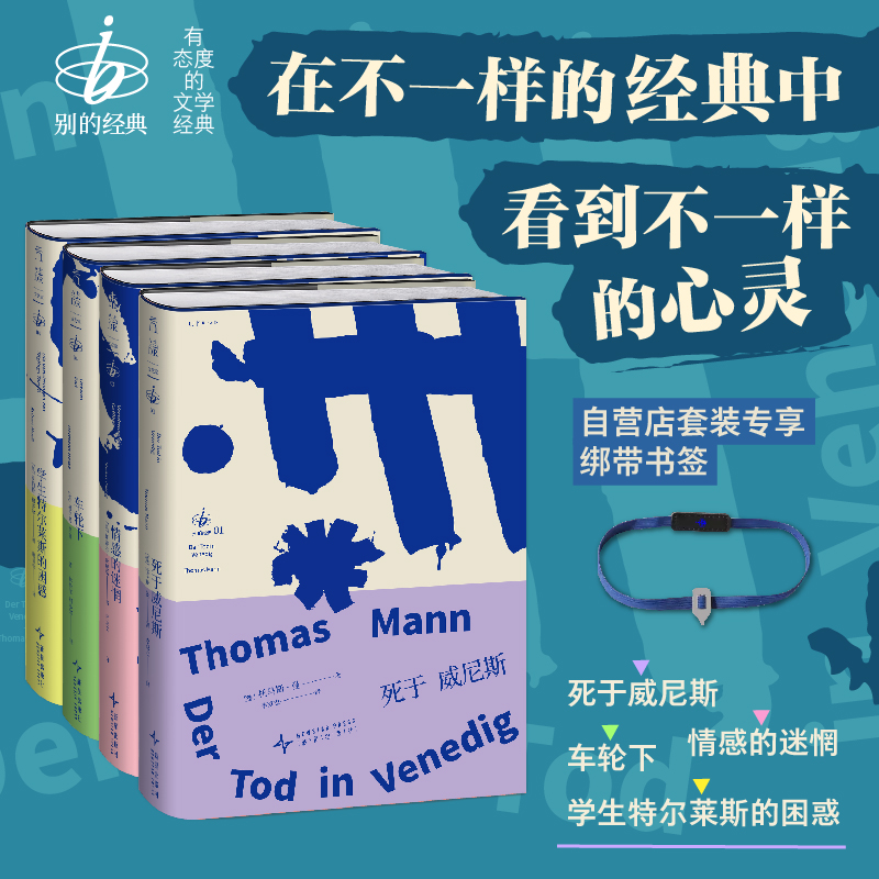 【首发套装限赠绑带书签】“别的经典”系列（精装，套装4册/单册），和别人不一样的经典。穆齐尔、托马斯·曼、黑塞、茨威格，这些响彻德语文学史的名字放在一起，便擦出不一样的火花。（预售计划1月上旬发货）