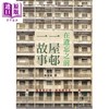 【中商原版】在遗忘之前 一屋邨一故事 港台原版 林喜儿 生活书房 商品缩略图0