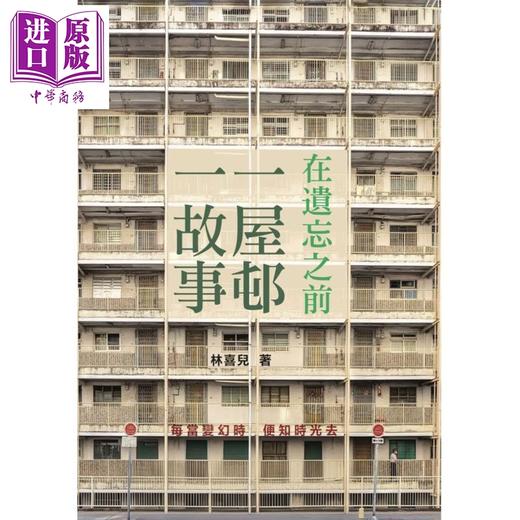 【中商原版】在遗忘之前 一屋邨一故事 港台原版 林喜儿 生活书房 商品图0