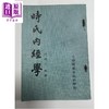 【中商原版】时氏内经学 港台原版 时逸人 台联国风 商品缩略图0