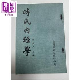 【中商原版】时氏内经学 港台原版 时逸人 台联国风