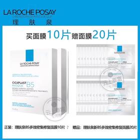 【爆】1楼理肤泉B5多效保湿修复面膜25g*10