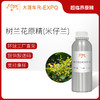 树兰花原精（米仔兰）Aglaia Odorata植物精油原料批发大篷车精油 商品缩略图0