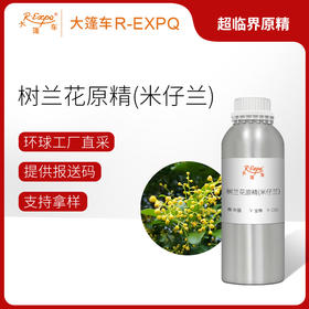 树兰花原精（米仔兰）Aglaia Odorata植物精油原料批发大篷车精油
