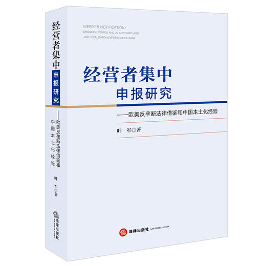 经营者集中申报研究：欧美反垄断法律借鉴和中国本土化经验 叶军著 法律出版社 商品图0
