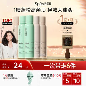 【油头急救 一喷蓬松】Spēs免洗空气感蓬松干发喷雾150ml*5【双12进行中❗】