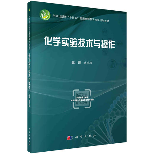 化学实验技术与操作 商品图0
