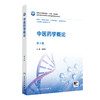 中医药学概论 第4四版 十四五规划教材全国高等职业教育药品类专业第四轮规划教材 李智红 供药品经营与管理等专业用人民卫生出版社 商品缩略图1