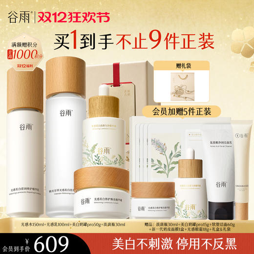 【双十二狂欢节】谷雨光感水光感套组 光感水乳霜 减黄提亮 焕白好气色 商品图2