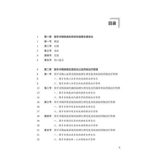围手术期药物治疗管理与临床路径 黎小妍 主编 围手术期患者的系统性病理生理变化等 西医 药学 9787117379502人民卫生出版社 商品图3
