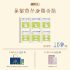 【真不二】吴茱萸系列新品冬凌草灸贴6盒装套组Y 商品缩略图0