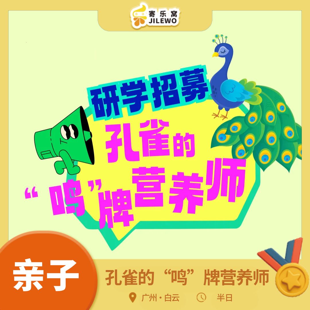 【成团可报】 周六日 白云山· 孔雀营养师亲子半日营丨孔雀知识小课堂，DIY营养餐，近距离观鸟，开启一场有趣又有爱的守护之旅!