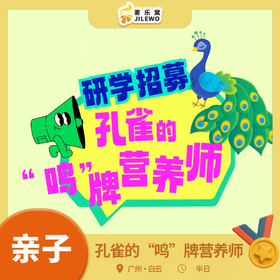 【成团可报】 周六日 白云山· 孔雀营养师亲子半日营丨孔雀知识小课堂，DIY营养餐，近距离观鸟，开启一场有趣又有爱的守护之旅!