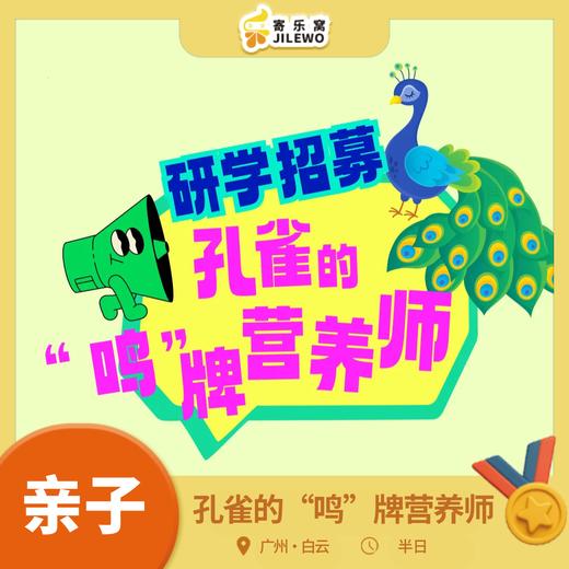 【成团可报】 周六日 白云山· 孔雀营养师亲子半日营丨孔雀知识小课堂，DIY营养餐，近距离观鸟，开启一场有趣又有爱的守护之旅! 商品图0