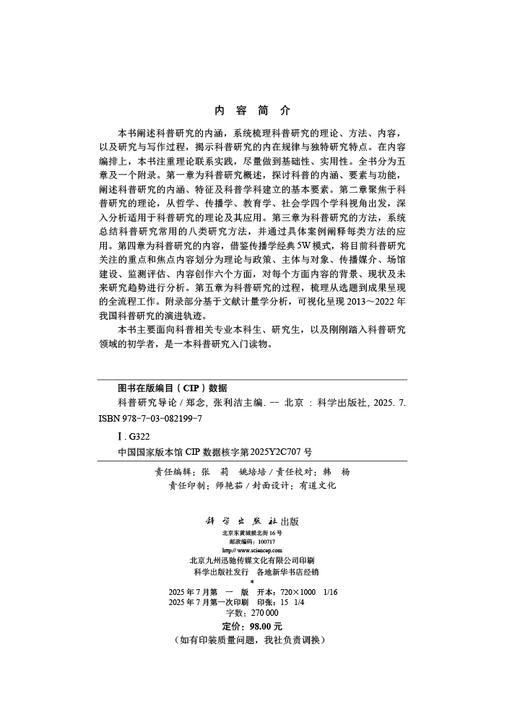 科普研究导论/郑念 张利洁 商品图2