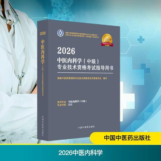 2026中医内科学（中级）专业技术资格考试指导用书 商品图0