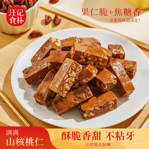 【山核桃太妃糖】汪记食朴新品太妃糖香醇不甜腻95g 商品图0