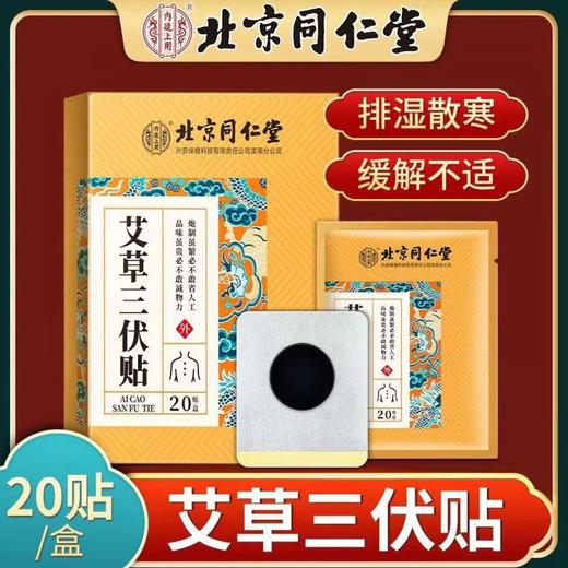 北京同仁堂艾草三伏贴(20贴/盒) 冬病夏治艾灸穴位贴成人儿童敷贴膏 商品图3