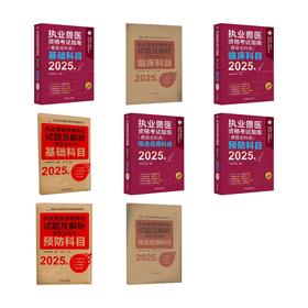 2025执业兽医【4科全套】教材+试题